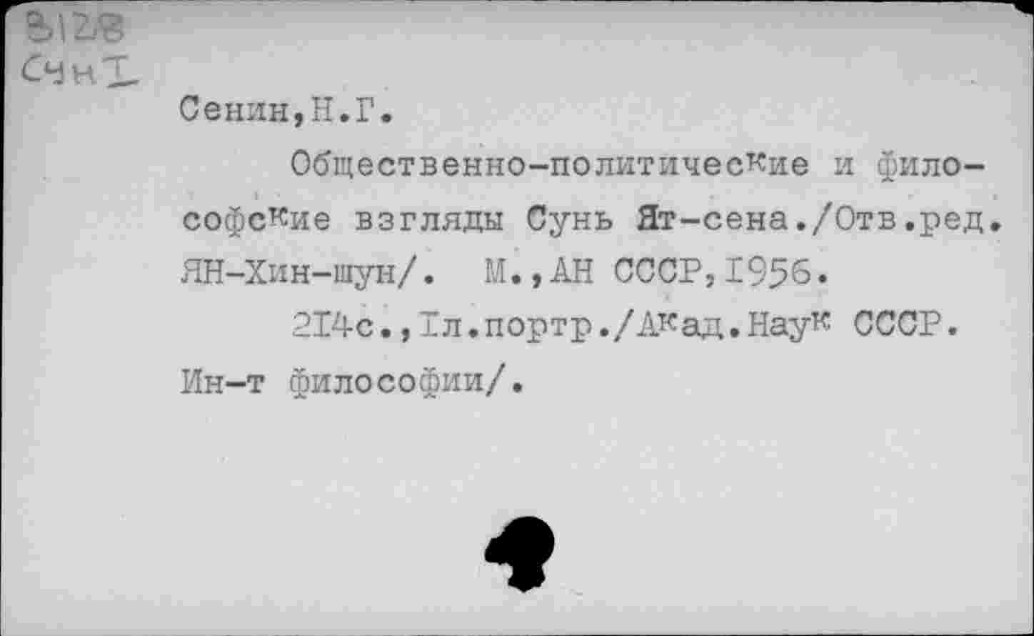 ﻿
Сенин,Н,Г.
Общественно-политические и философские взгляды Сунь Ят-сена./Отв.ред. ЯН-Хин-шун/. М.,АН СССР,1956.
214с.,Тл.портр./ДКад.НауК СССР. Ин-т философии/.